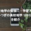 高校地学の勉強に！学習アプリ「ひつぎの高校地学 1091問」を紹介 - Apple Geek LABO